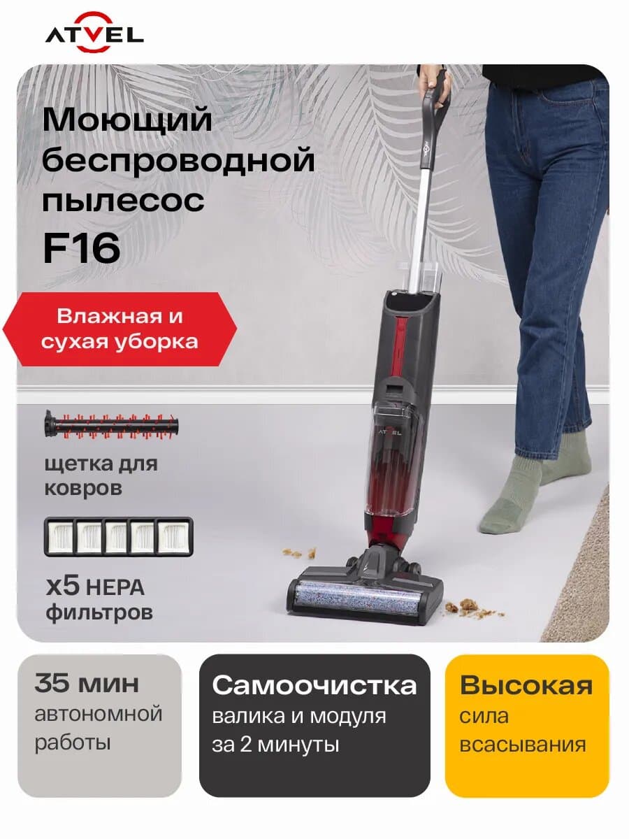 Atvel моющий беспроводной пылесос F16 + 5 фильтров