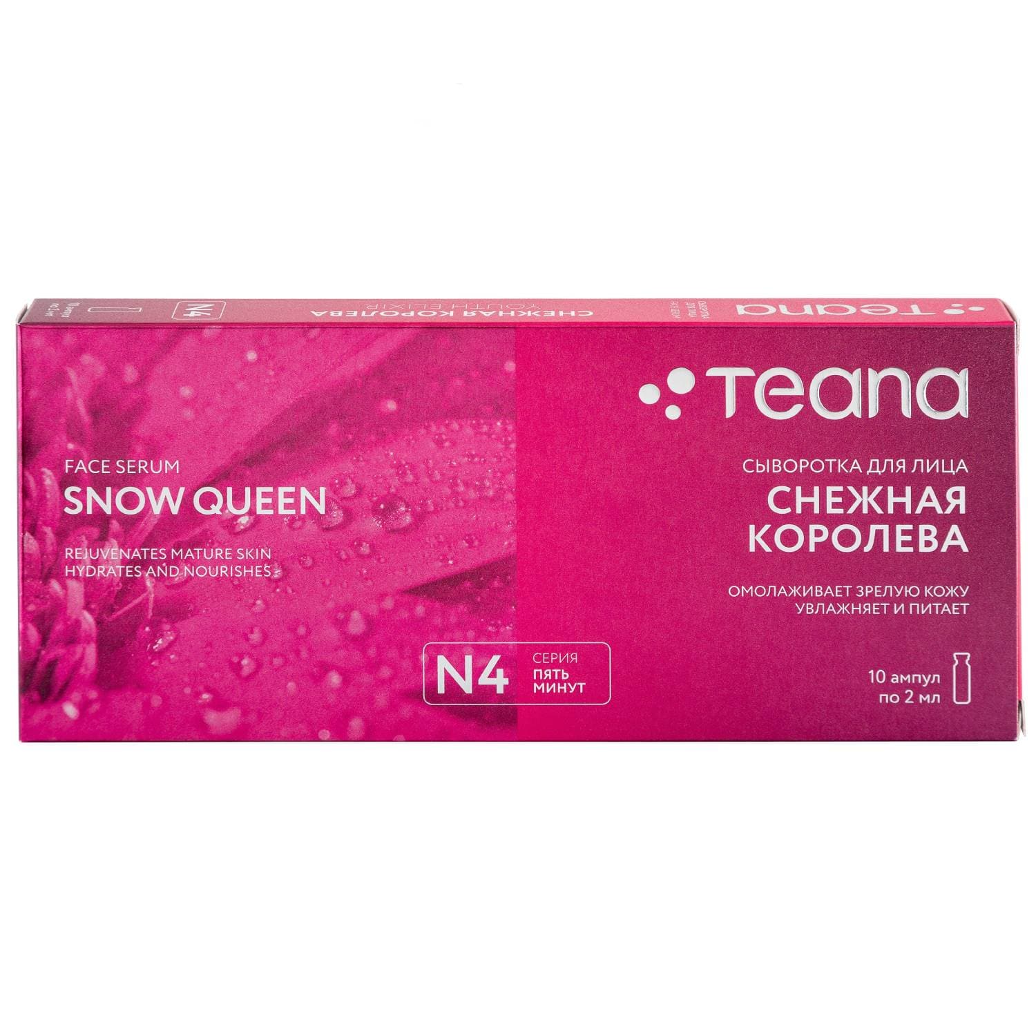 Активная anti-age сыворотка N4 "Снежная королева", 10х