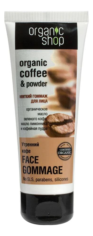 Organic Shop Мягкий гоммаж для лица Утренний кофе Organic Coffee & Powder Face Gommage