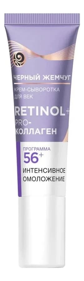 Черный Жемчуг Крем-сыворотка для век Интенсивное омоложение Retinol 56+