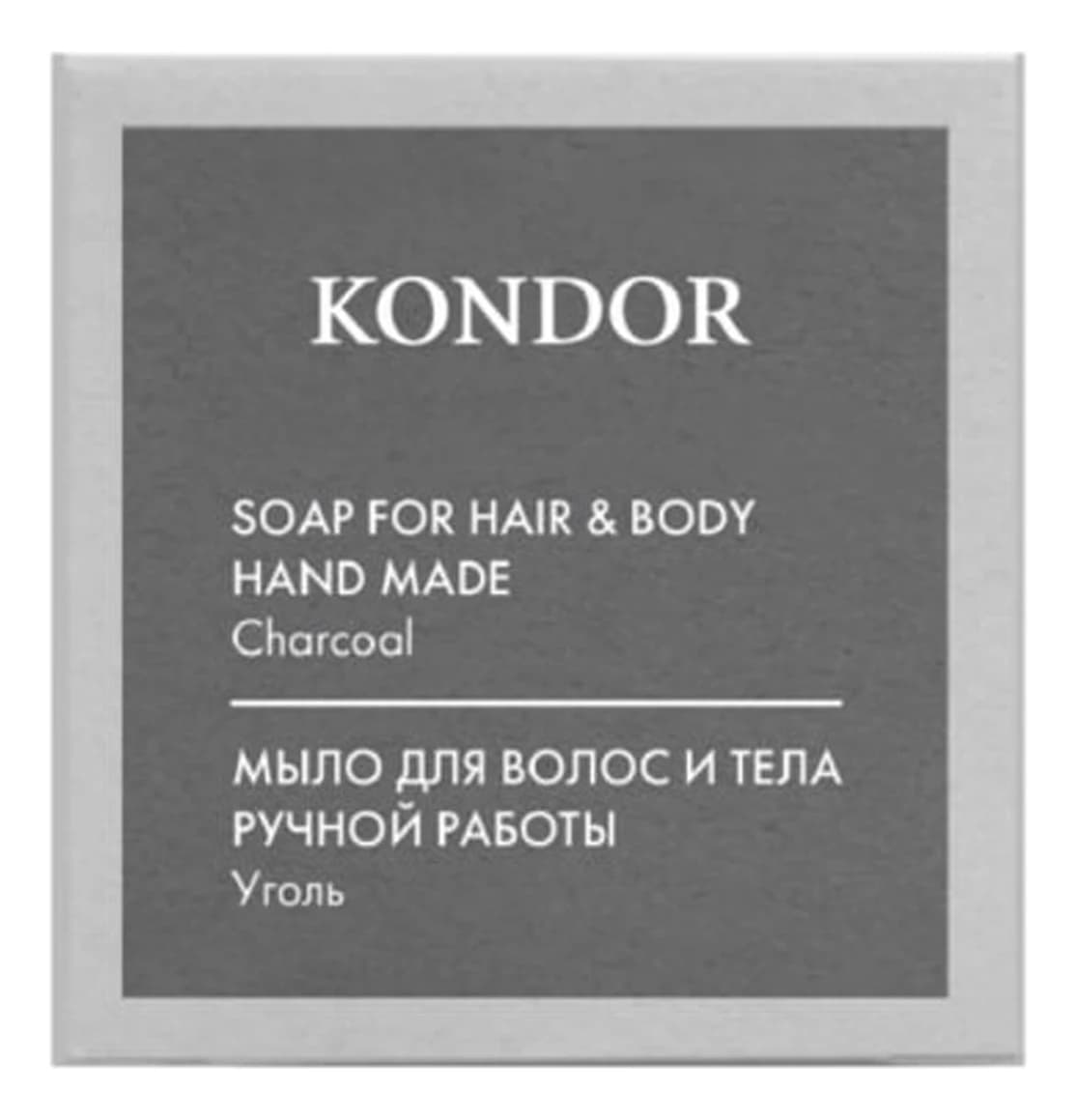 KONDOR Мыло ручной работы Hair & Body Charcoal (уголь)