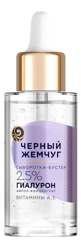 Черный Жемчуг Увлажняющая сыворотка-бустер для лица 2.5% гиалурон