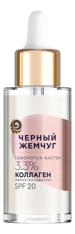Черный Жемчуг Сыворотка-бустер для лица 3.3% коллаген SPF20