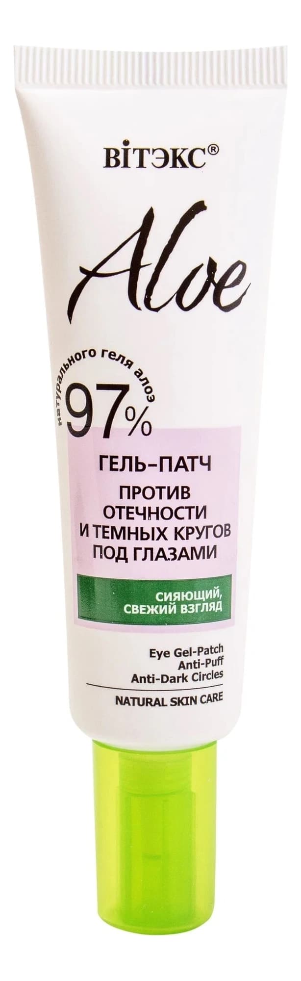 Витэкс Гель-патч против отечности и темных кругов под глазами Aloe 97%