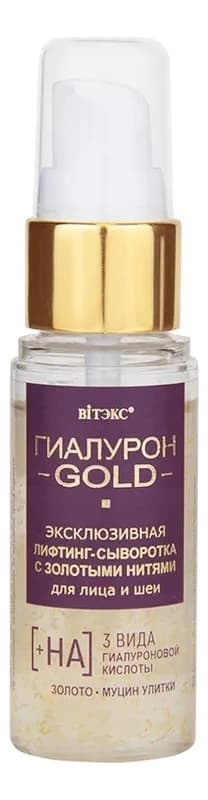 Витэкс Лифтинг-сыворотка для лица и шеи с золотыми нитями Гиалурон GOLD