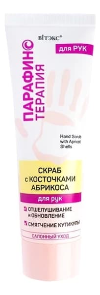 Витэкс Скраб для рук с косточками абрикоса Парафинотерапия