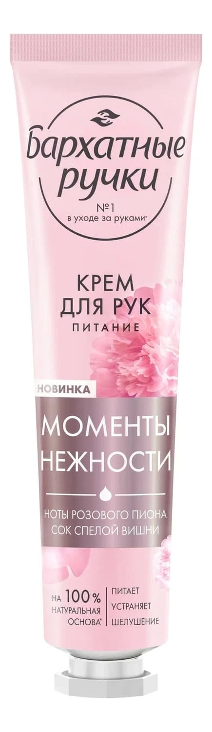 Бархатные ручки Крем для рук с соком вишни и нотами пиона Моменты нежности Крем