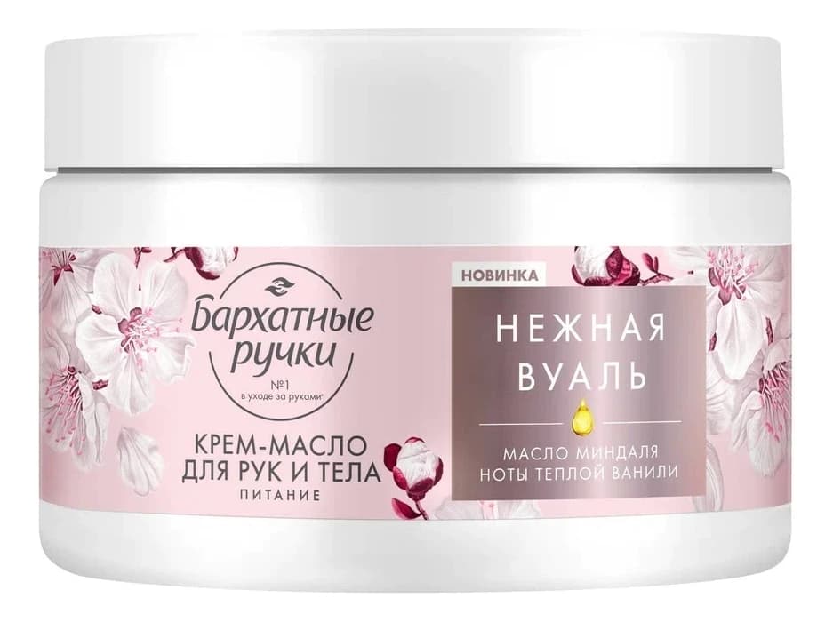 Бархатные ручки Крем-масло для рук и тела с маслом миндаля Нежная вуаль