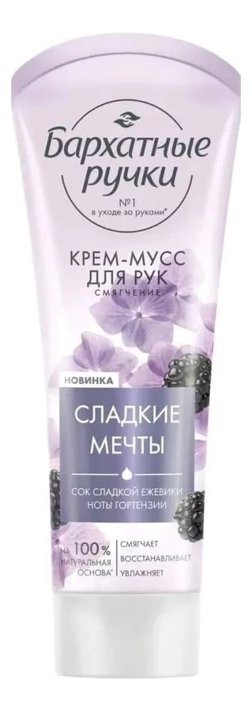 Бархатные ручки Крем-мусс для рук с соком сладкой ежевики и нотами гортензии Сладкие мечты Крем