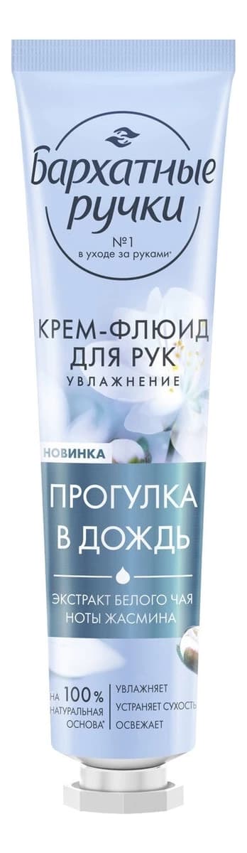 Бархатные ручки Крем-флюид для рук с экстрактом белого чая и нотами жасмина Прогулка в дождь Крем