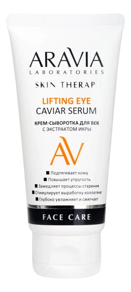 Aravia Крем-сыворотка для век с экстрактом икры Laboratories Lifting Eye Caviar Serum
