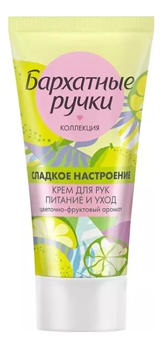 Бархатные ручки Крем для рук Питание и уход Сладкое настроение