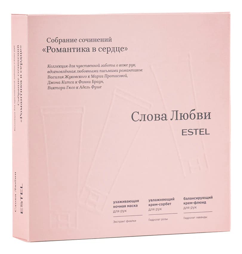 ESTEL Набор для рук Слова любви Романтика в сердце 3* (балансирующий крем-флюид + увлажняющий крем-сорбет + увлажняющая ночная маска)