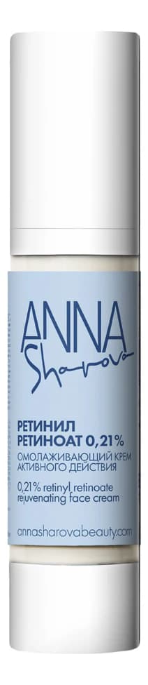 ANNA SHAROVA Омолаживающий крем для лица активного действия с инкапсулированным ретинил ретиноатом 0,21% Rejuvenating Face Cream