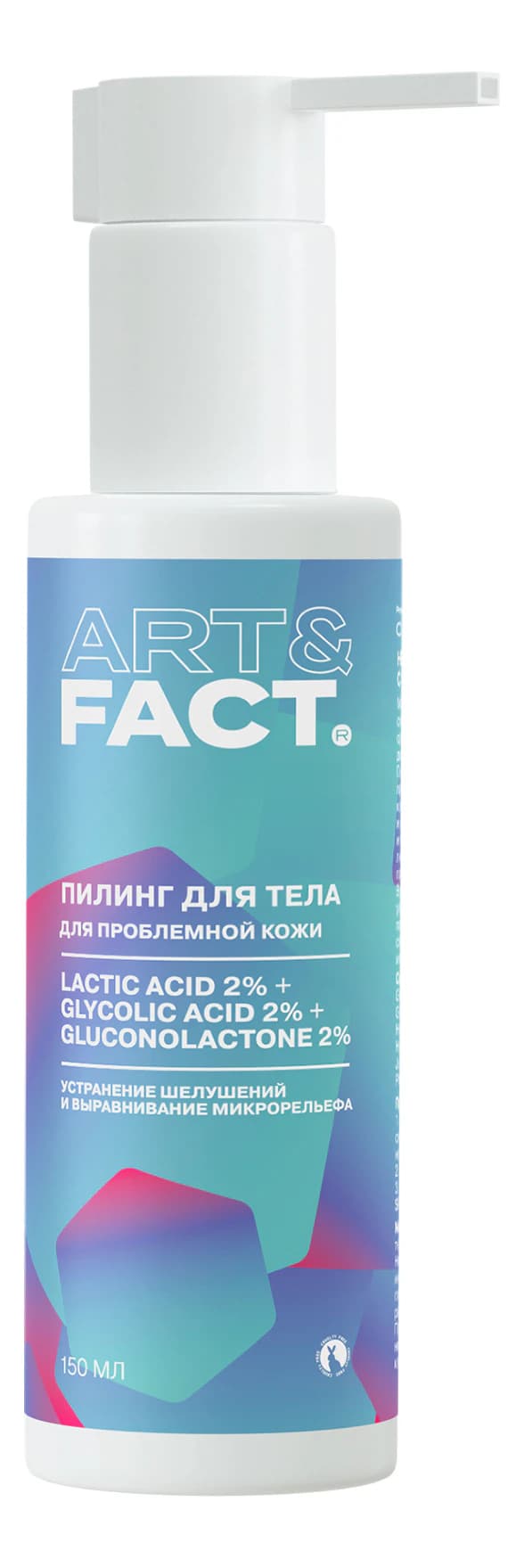 ART&FACT Пилинг для тела Lactic Acid 2% + Glycolic Acid 2%