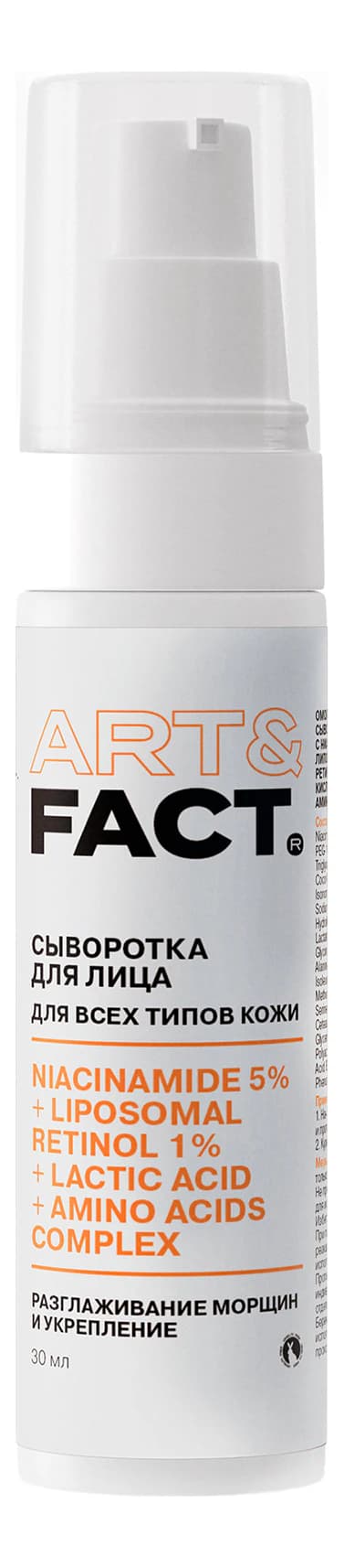 ART&FACT Сыворотка для лица Niacinamide 5% + Retinol 1%