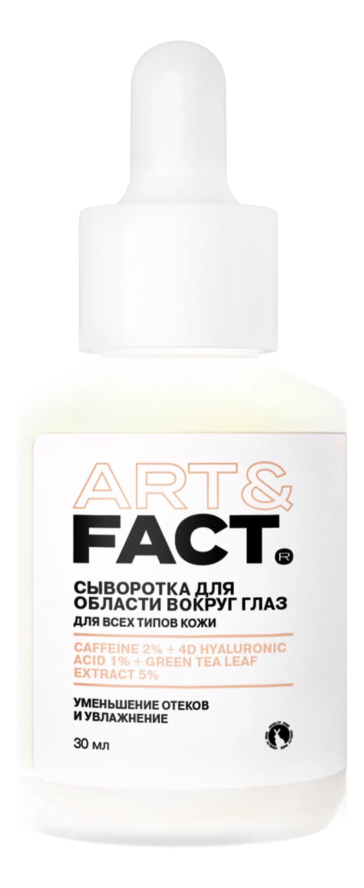 ART&FACT Сыворотка для кожи вокруг глаз с кофеином Hyaluronic Acid + Caffeine