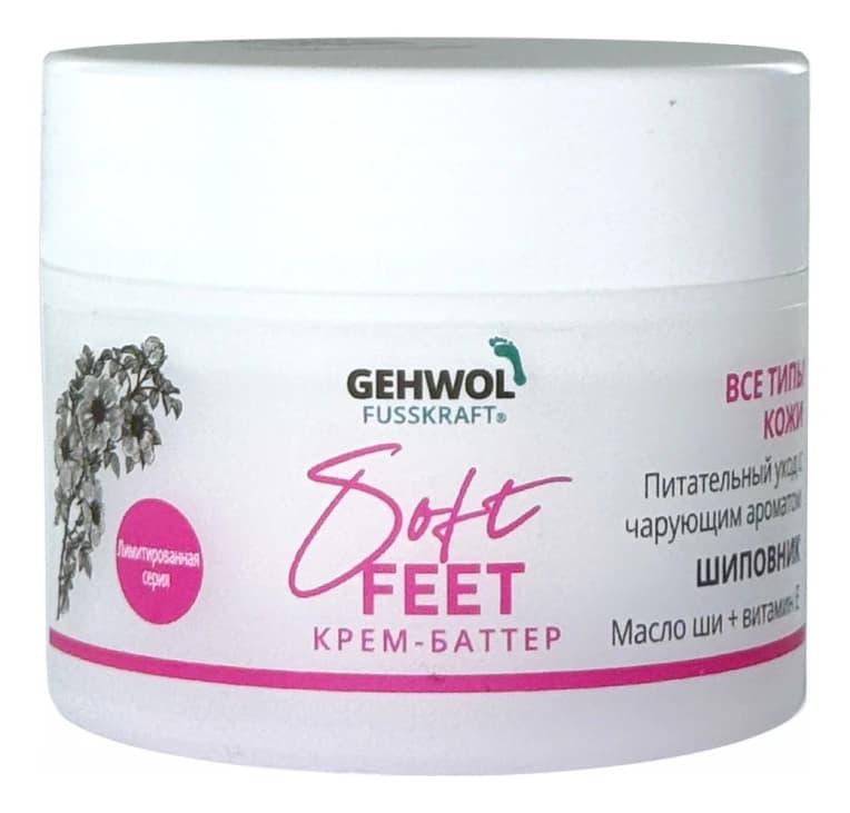 Gehwol Крем-баттер для ног с экстрактом шиповника Fusskraft Soft Feet Butter