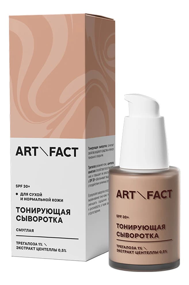 ART&FACT Тонирующая сыворотка для сухой и нормальной кожи лица Trehalose 1% + Centella Asiatica Leaf Extract 0,5% 02 смуглый