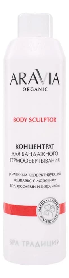 Aravia Концентрат для бандажного термообертывания Organic Body Sculptor Концентрат