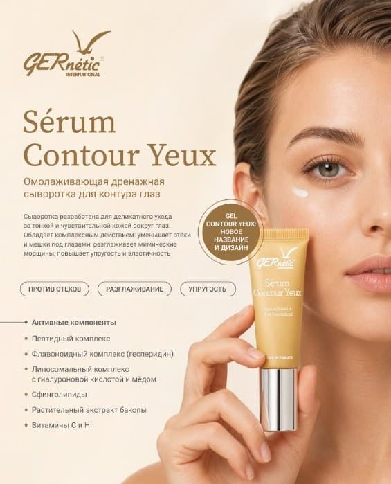 Gernetic Serum Contour Yeux – Омолаживающая дренажная сыворотка для контура глаз