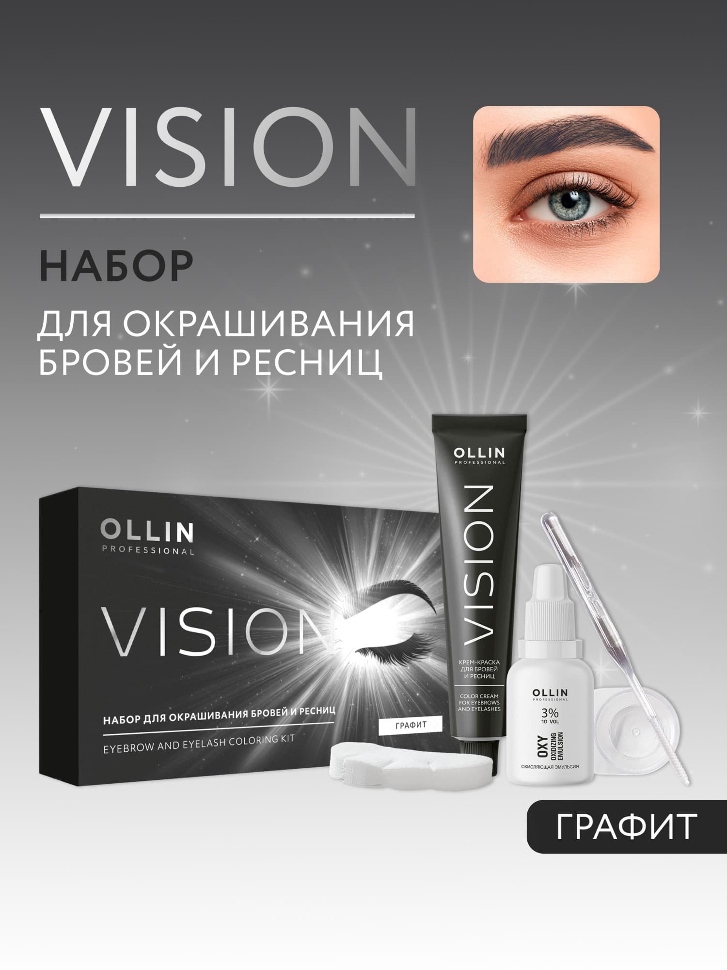 Крем-краска для бровей и ресниц OLLIN VISION SET graphite (графит) (в наборе