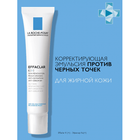 La roche posay Effaclar К(+) Эмульсия