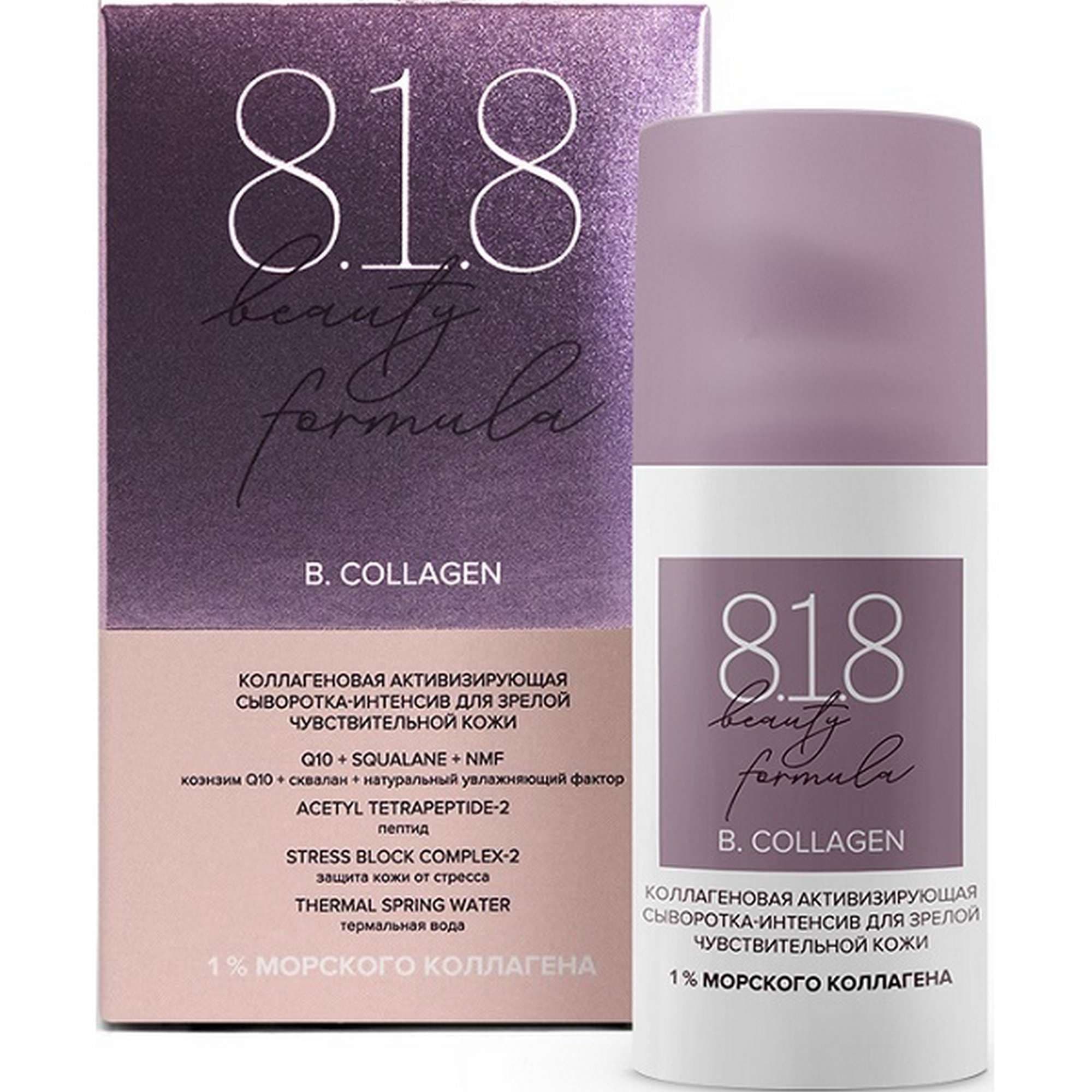 Сыворотка-интенсив для кожи лица увлажняющая коллагеновая 8.1.8 Beauty formula