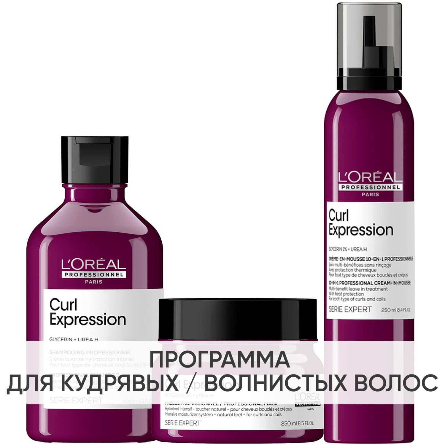 Программа Curl Expression комплесный уход: шампунь 300 мл + маска 250 мл + крем-мусс 250 мл