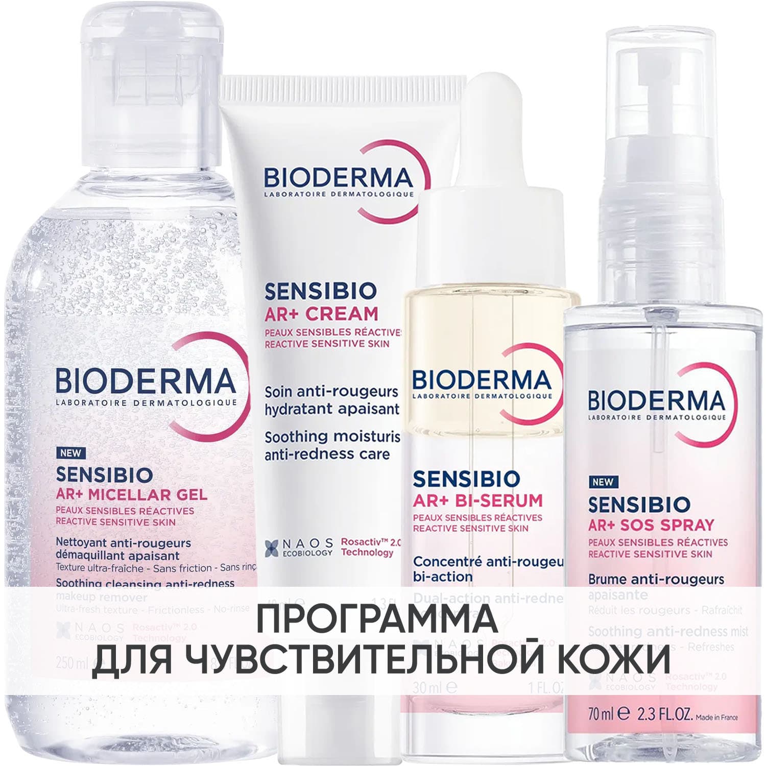 Программа Sensibio AR комплексный уход: мицеллярный гель + крем 40 мл + сыворотка 30 мл + SOS спрей 70 мл