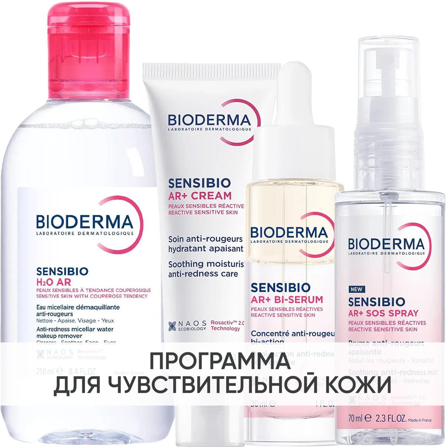 Программа Sensibio AR комплексный уход: мицеллярная вода + крем 40 мл + сыворотка 30 мл + SOS спрей 70 мл