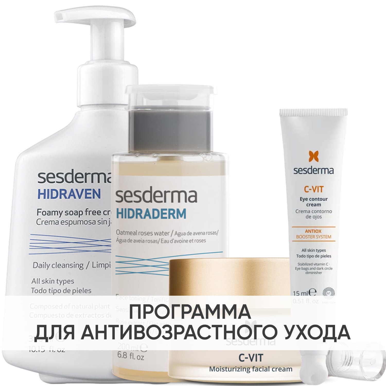 Программа Anti-Age комплексный уход: пенка + тоник 200 мл + крем 50 мл + крем для век 15 мл