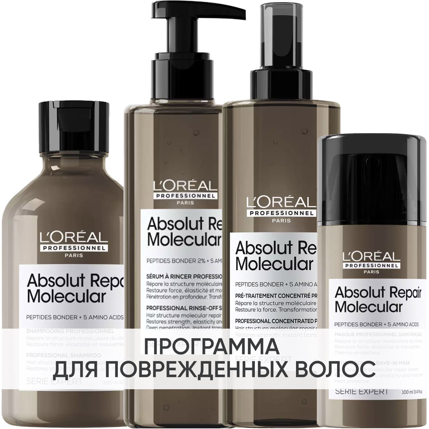 Программа Absolut Repair Molecular комплексный уход: шампунь 300 мл + сыворотка 250 мл + пре-шампунь 190 мл + несмываемая маска 100 мл