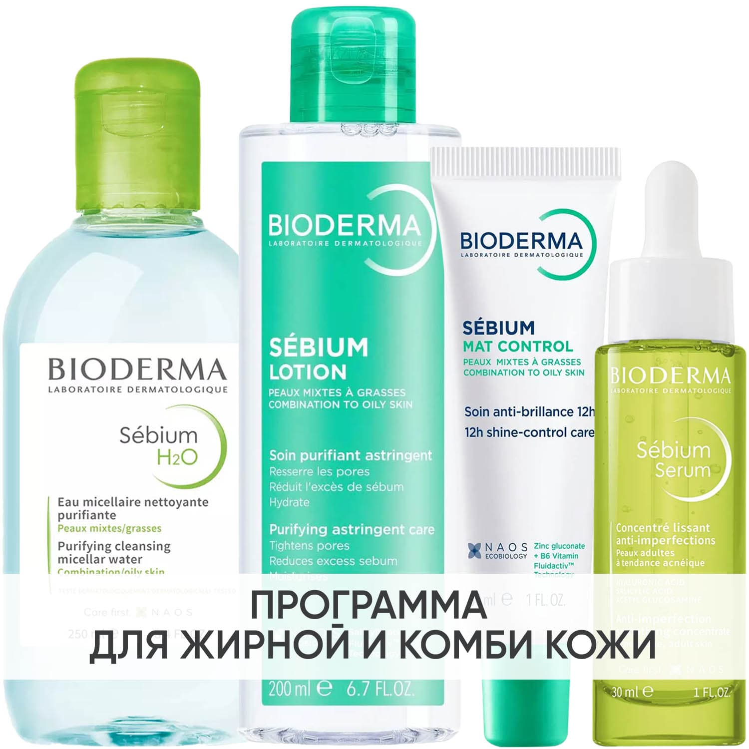 Программа Sebium комплексный уход: мицеллярная вода + лосьон 200 мл + крем 30 мл + сыворотка 30 мл