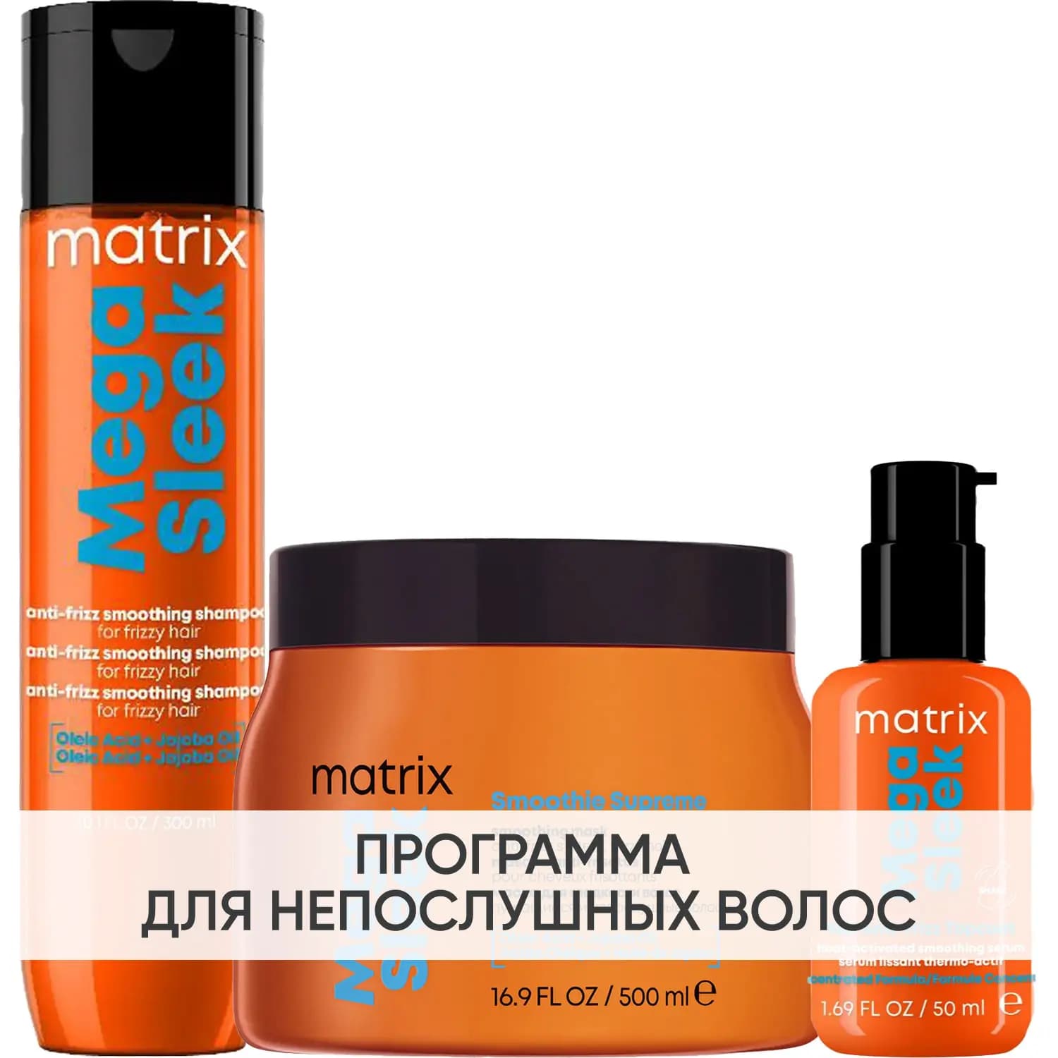 Программа Mega Sleek комплексный уход: шампунь + маска 500 мл + сыворотка 50 мл
