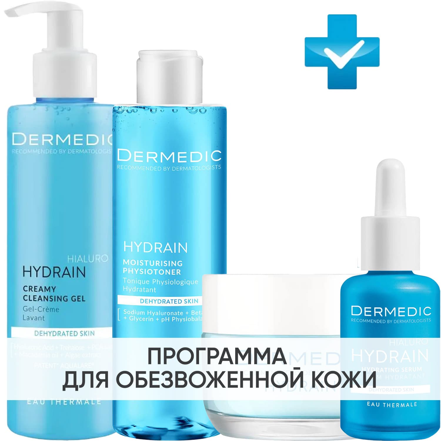 Программа Hydrain комплексный уход: гель 200 мл + тоник 200 мл + крем 50 г + сыворотка 30 мл