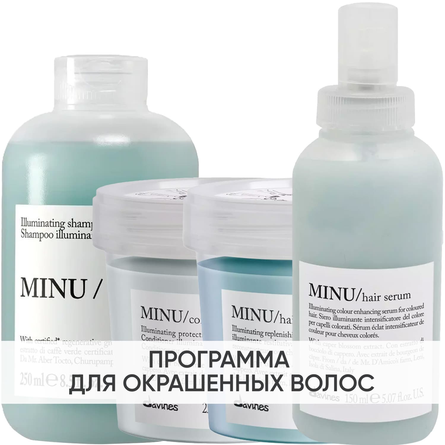Программа Minu комплексный уход: шампунь 250 мл + кондиционер 250 мл + маска 250 мл + сыворотка 150 мл
