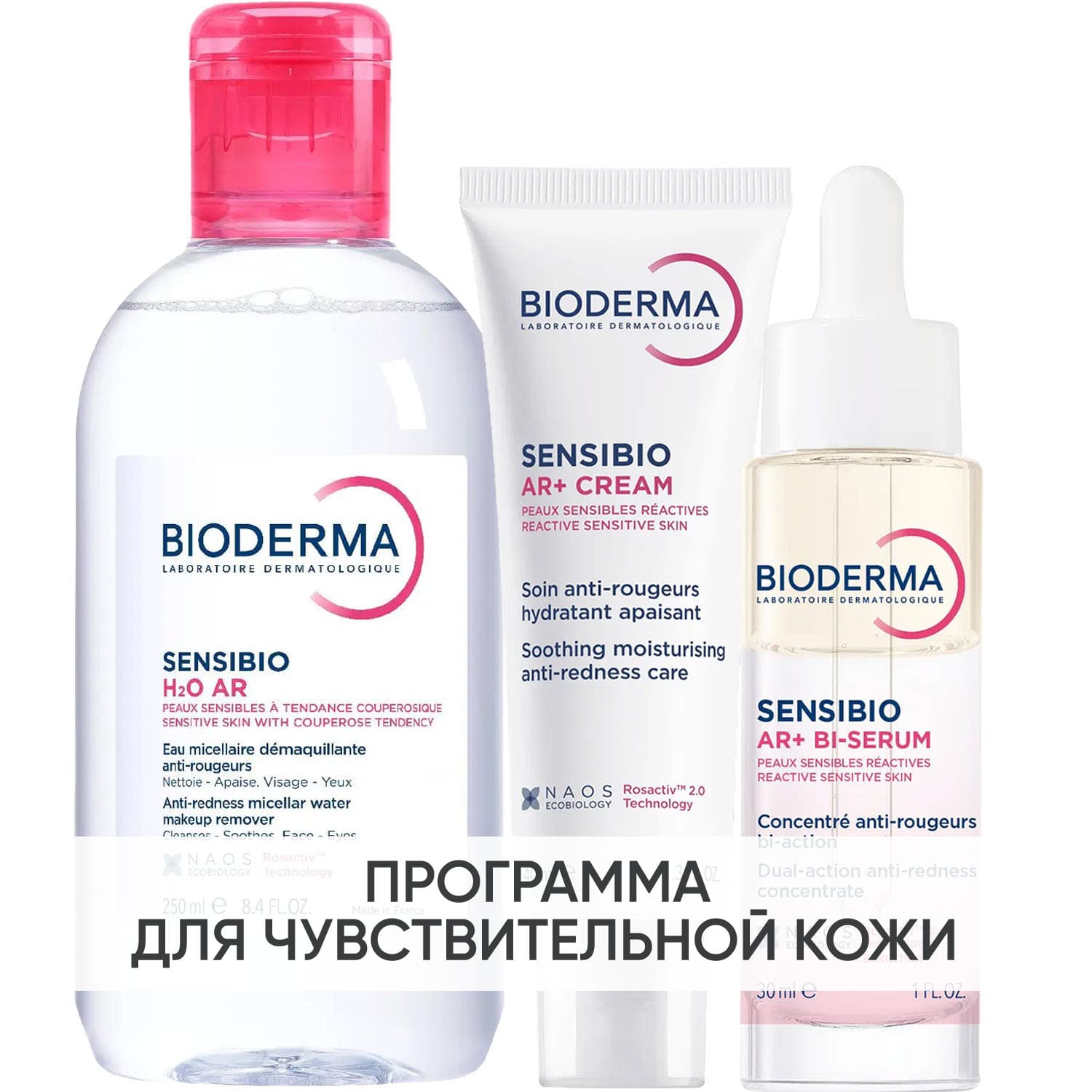 Программа Sensibio AR комплексный уход: мицеллярная вода + крем 40 мл + сыворотка 30 мл