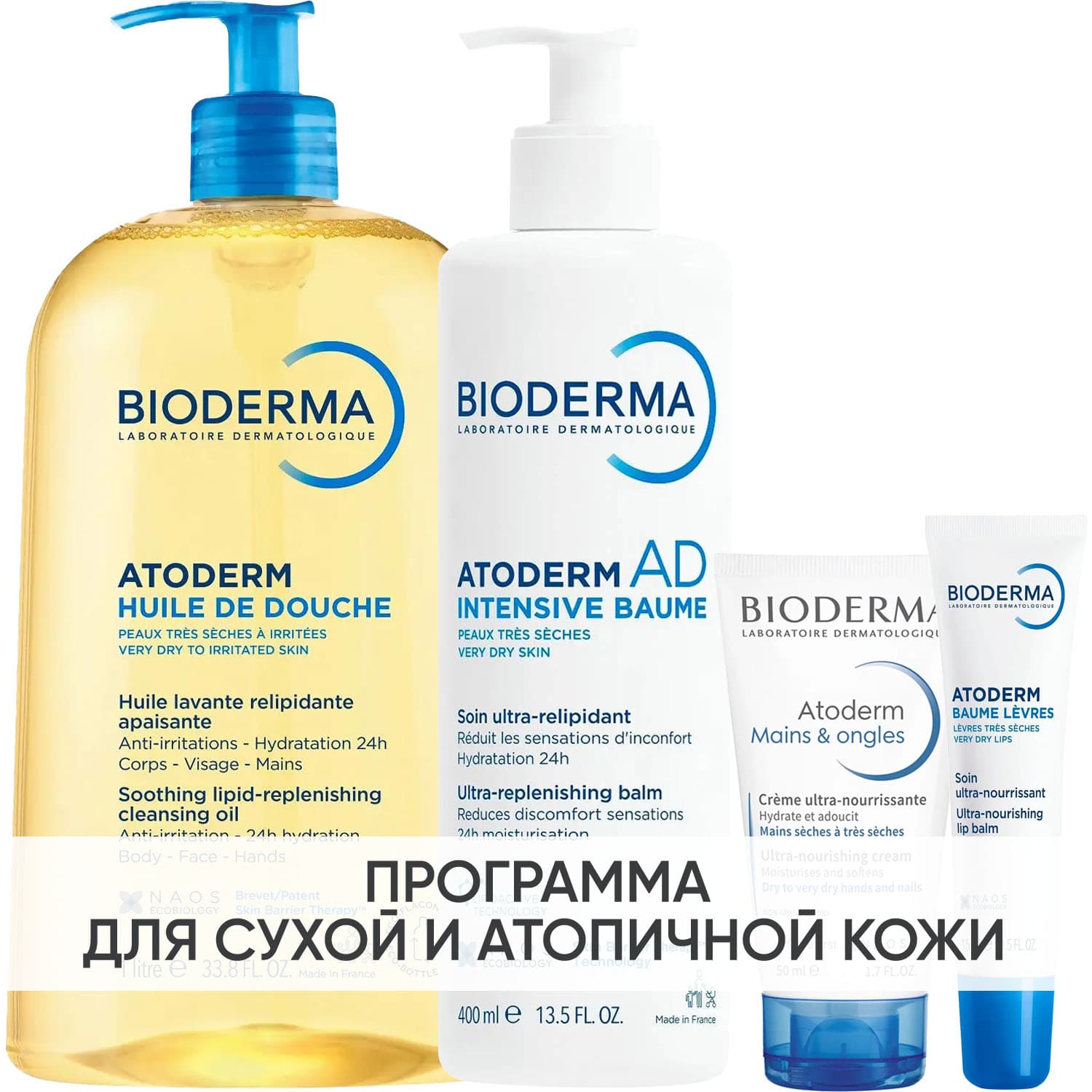 Программа Atoderm комплексный уход: масло для душа + бальзам 400 мл + крем для рук 50 мл + бальзам для губ 15 мл