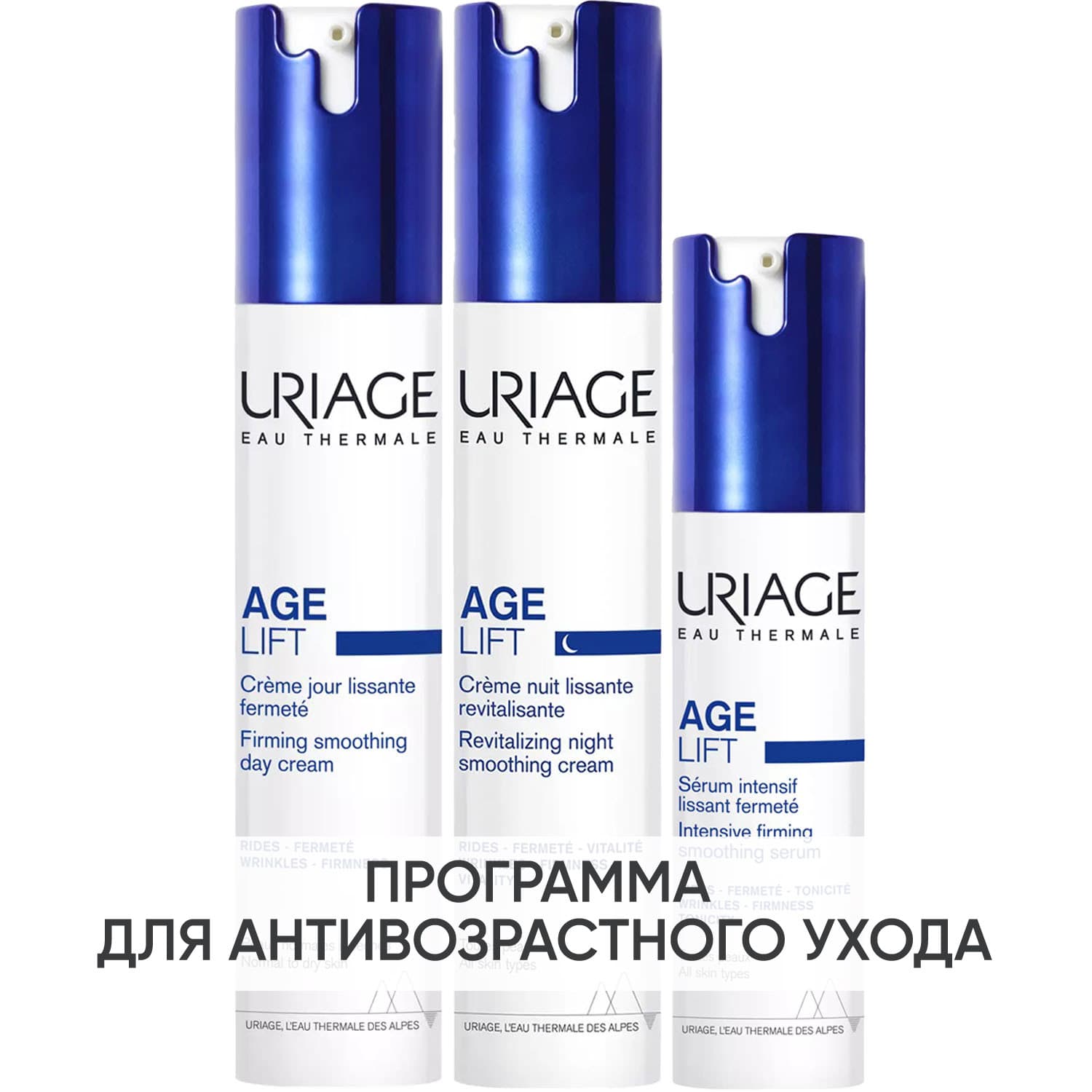 Программа Age Lift основной и дополнительный уход: крем день + крем ночь 40 мл + сыворотка 30 мл
