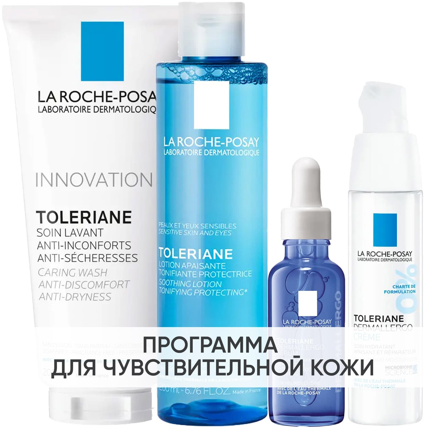 Программа Toleriane комплексный уход: гель + тоник 200 мл + интенсив крем 40 мл + сыворотка 30 мл