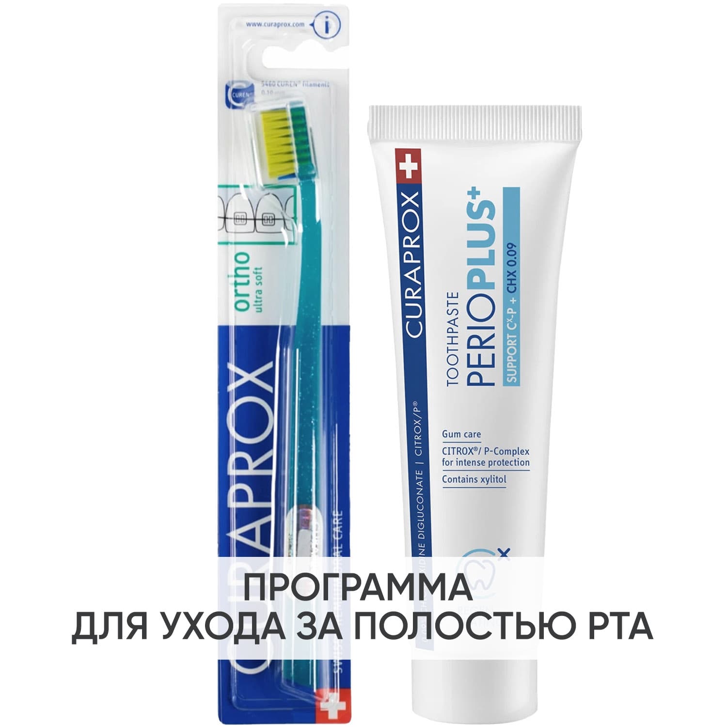 Программа Ortho очищение: ортодонтическая зубная щетка + зубная паста