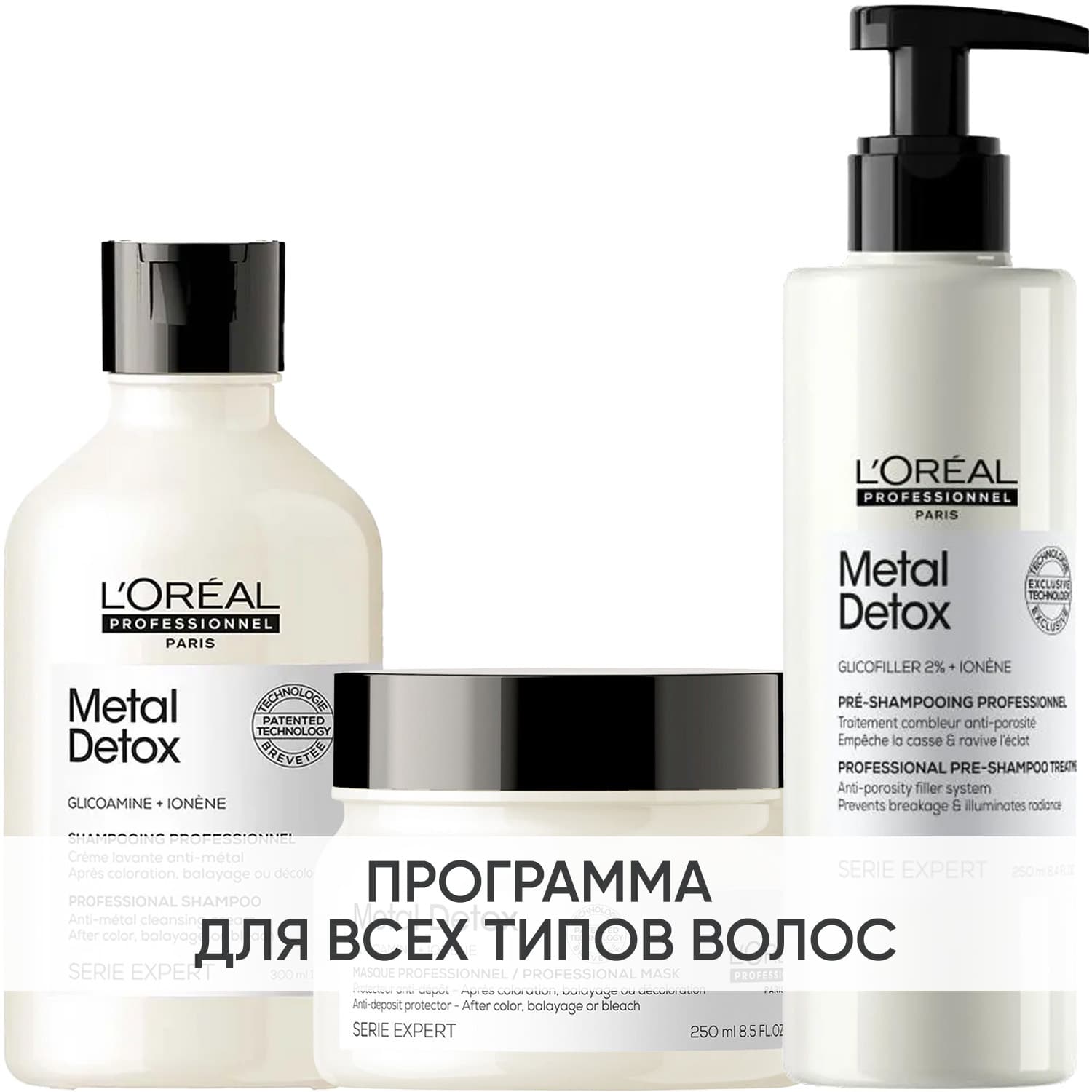 Программа Metal Detox комплексный уход: шампунь 300 мл + маска 250 мл + пре-шампунь 250 мл