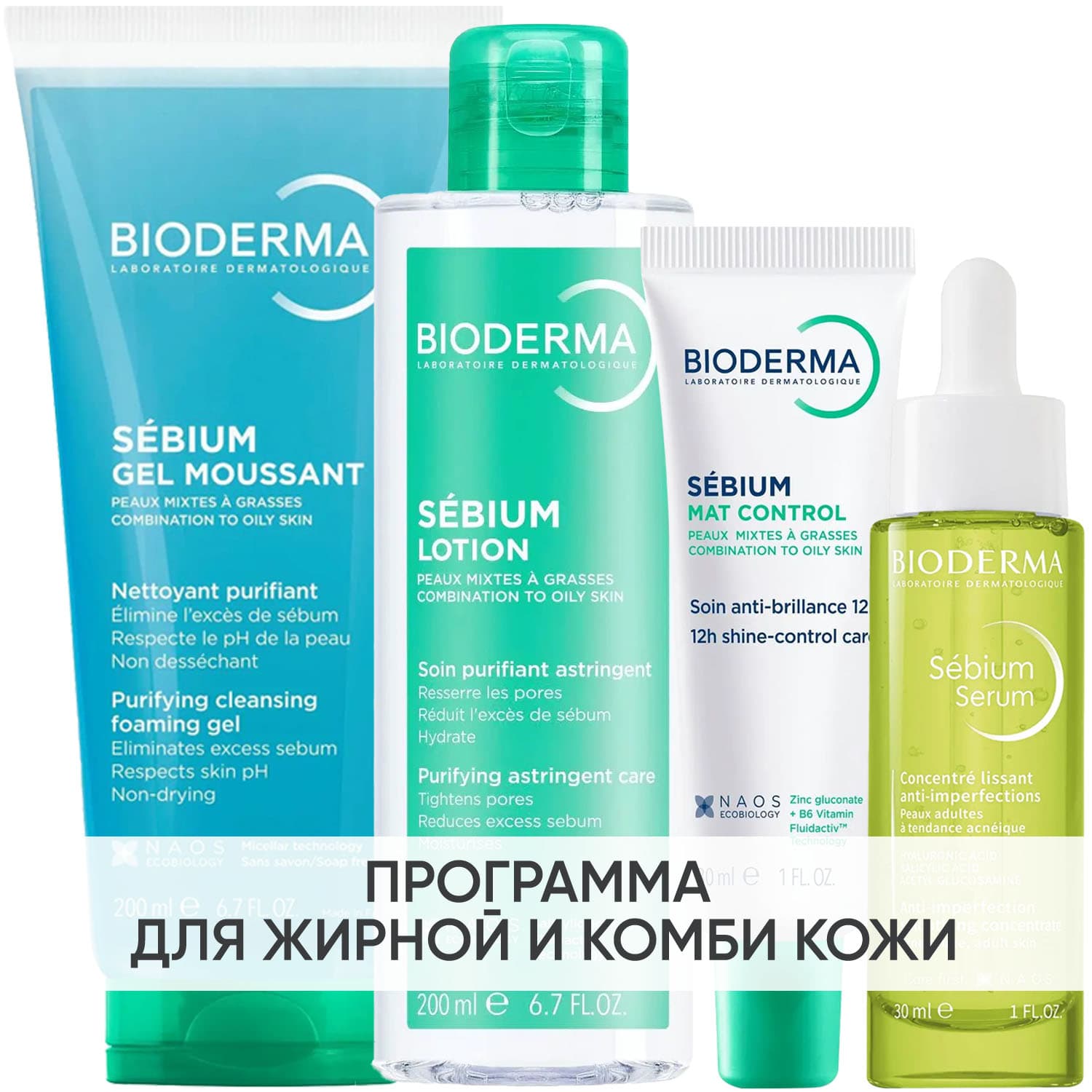 Программа Sebium комплексный уход: гель + лосьон 200 мл + крем 30 мл + сыворотка 30 мл