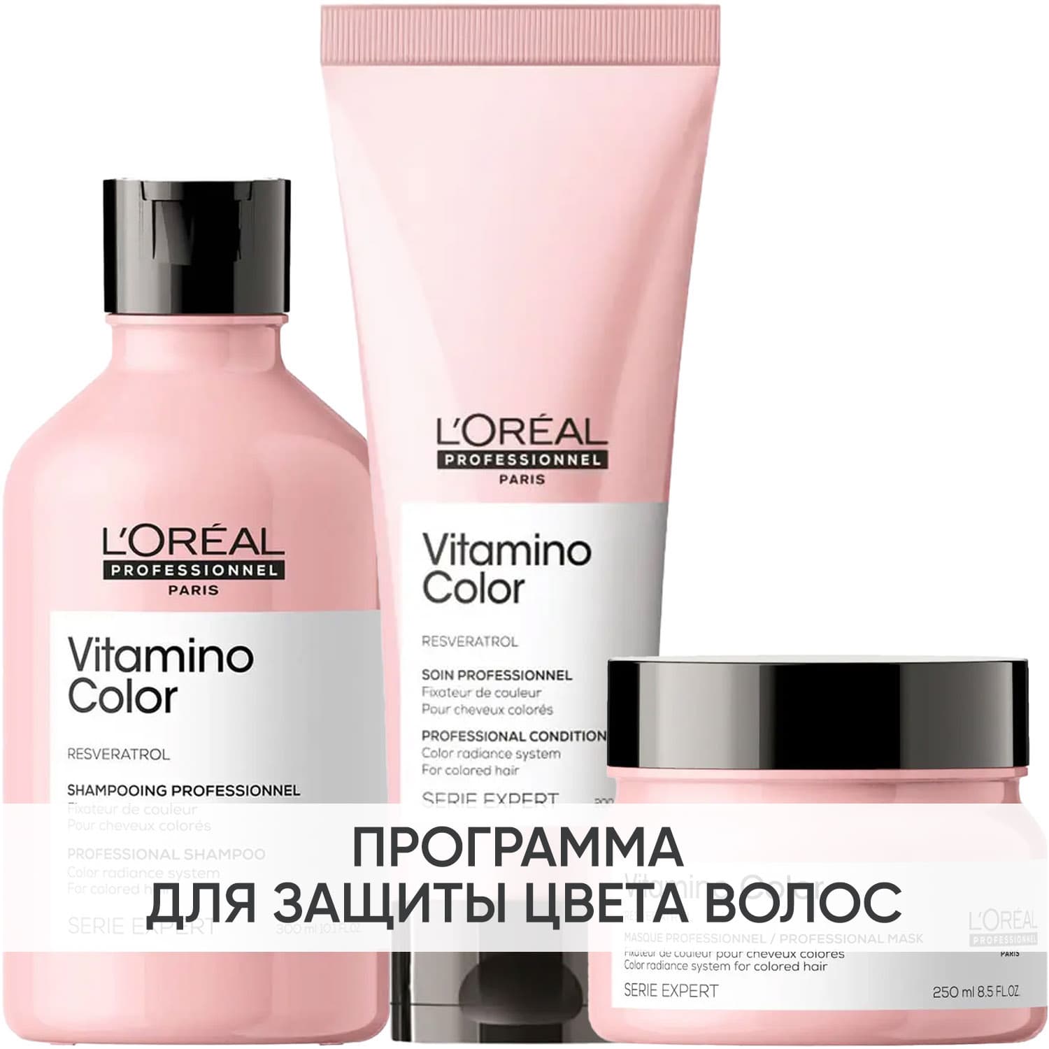 Программа Vitamino Color комплексный уход: шампунь 300 мл + кондиционер 200 мл + маска 250 мл