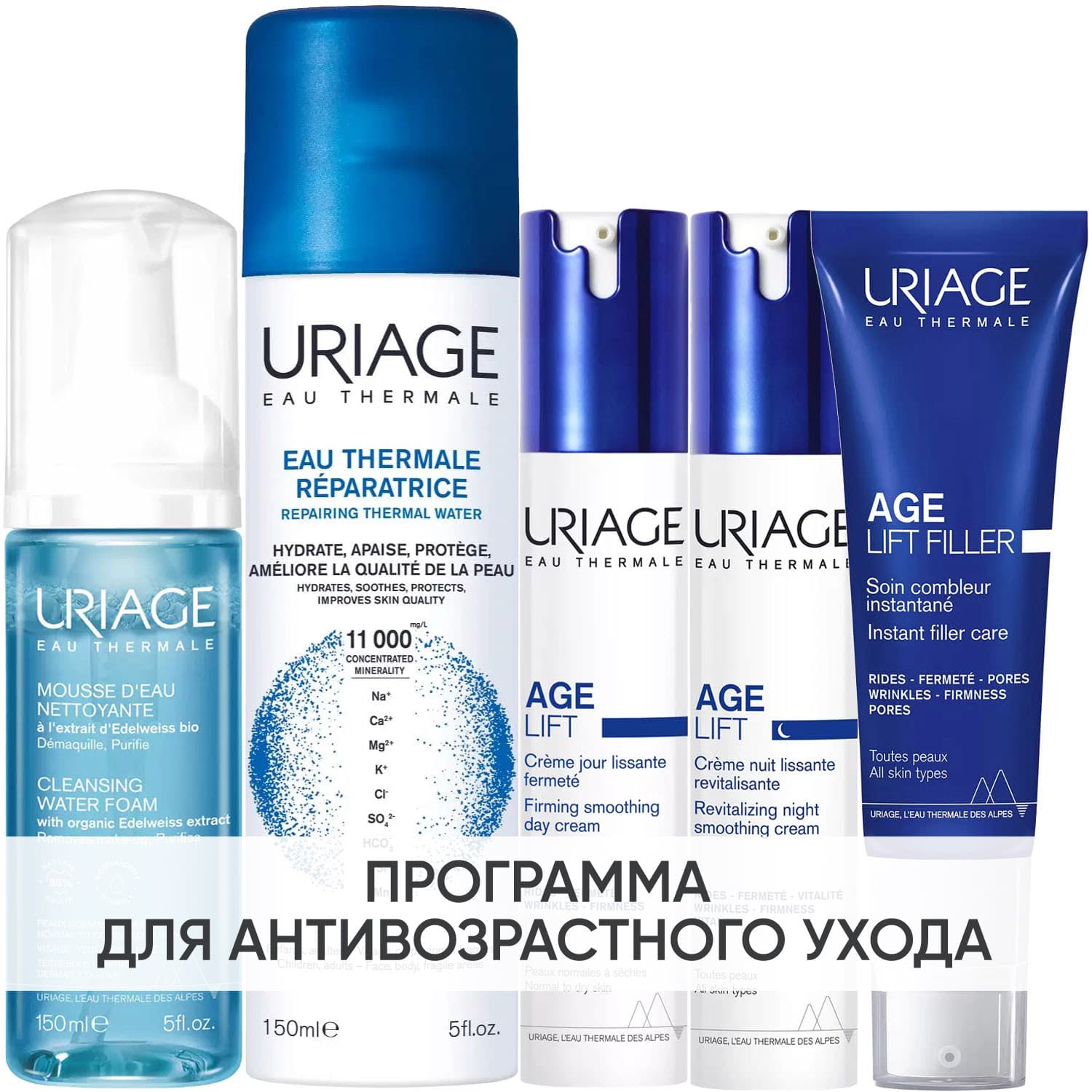 Программа Age Lift комплексный уход: мусс 150 мл + термальная вода 150 мл + крем день 40 мл + филлер 30 мл + крем ночь 40 мл