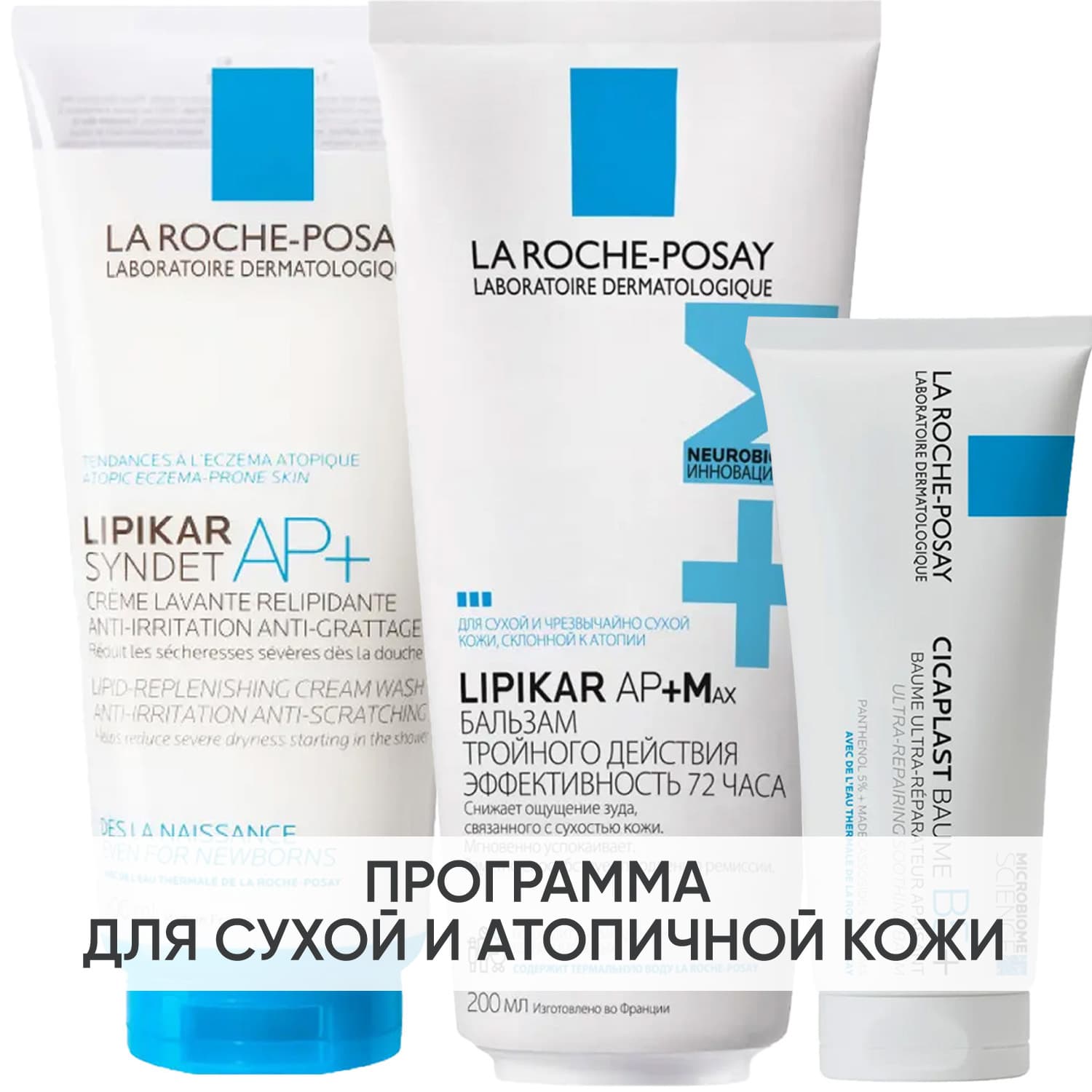 Программа Lipikar комплексный уход: очищающий крем-гель + бальзам 200 мл + бальзам Cicaplast 100 мл