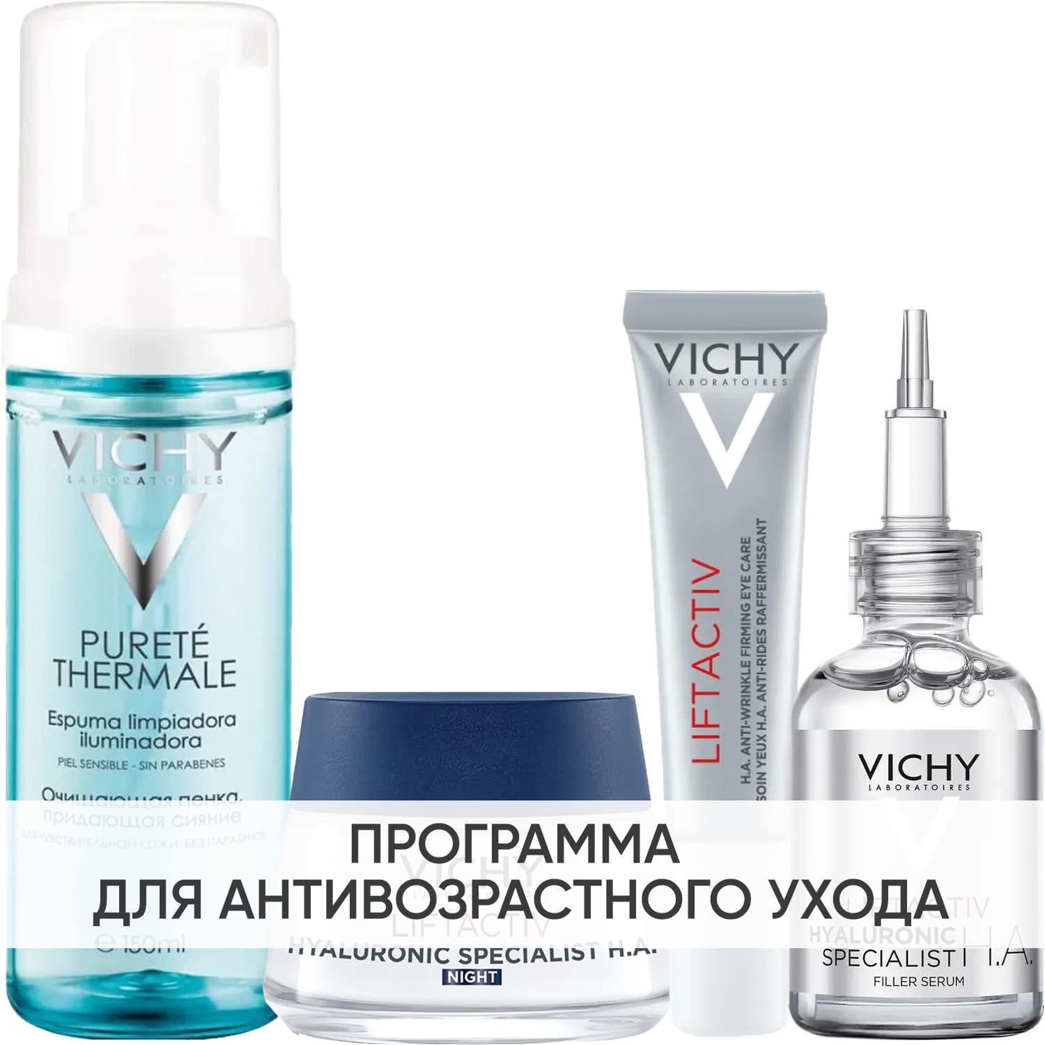 Программа Liftactiv Specialist комплексный уход: пенка + крем ночь 50 мл + крем для век 15 мл + сыворотка 30 мл