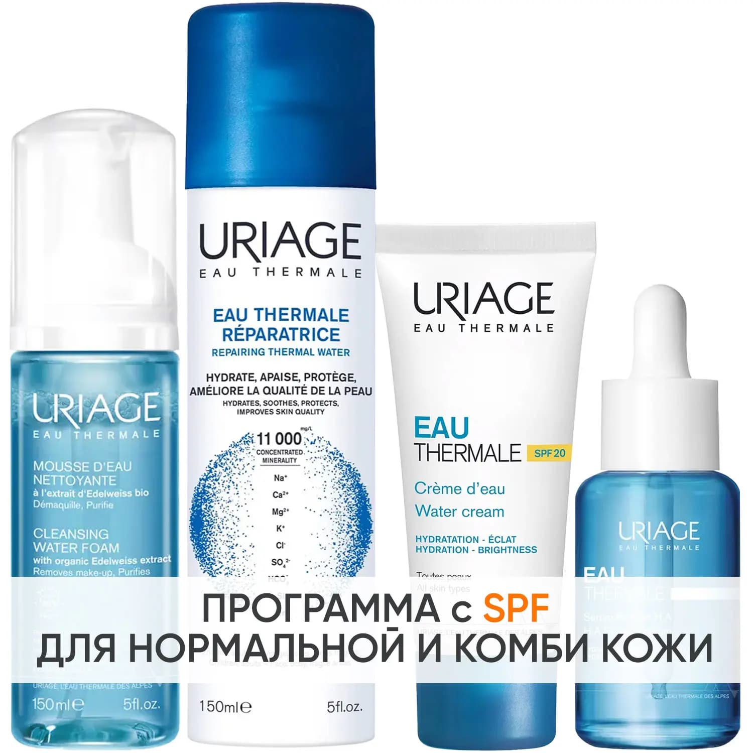 Программа Eau Thermale комплексный уход: мусс + крем SPF20 40 мл + сыворотка 30 мл + термальная вода 150 мл