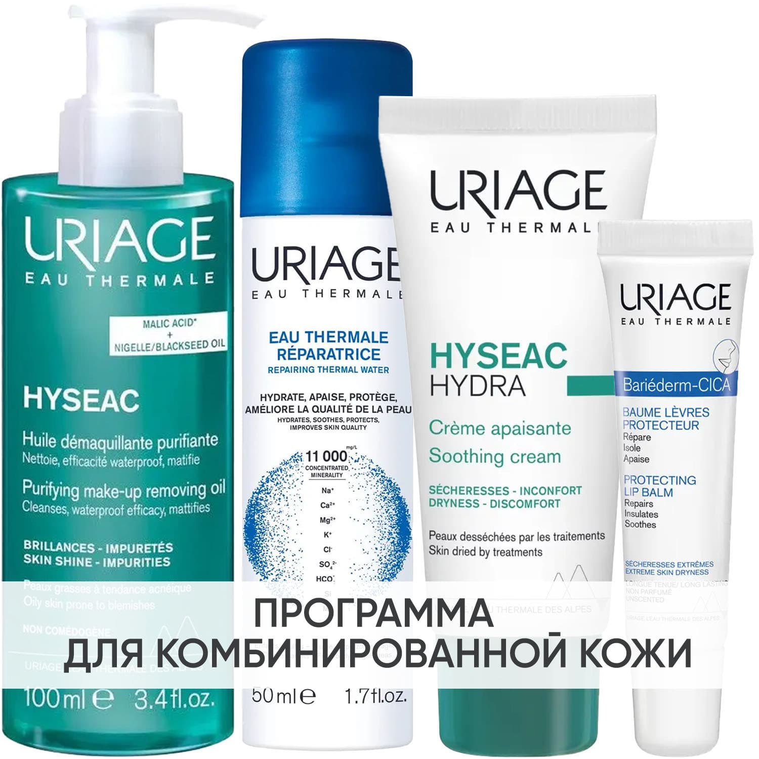 Программа Hyseac комплексный уход: масло + термальная вода 50 мл + крем 40 мл + бальзам для губ 15 мл